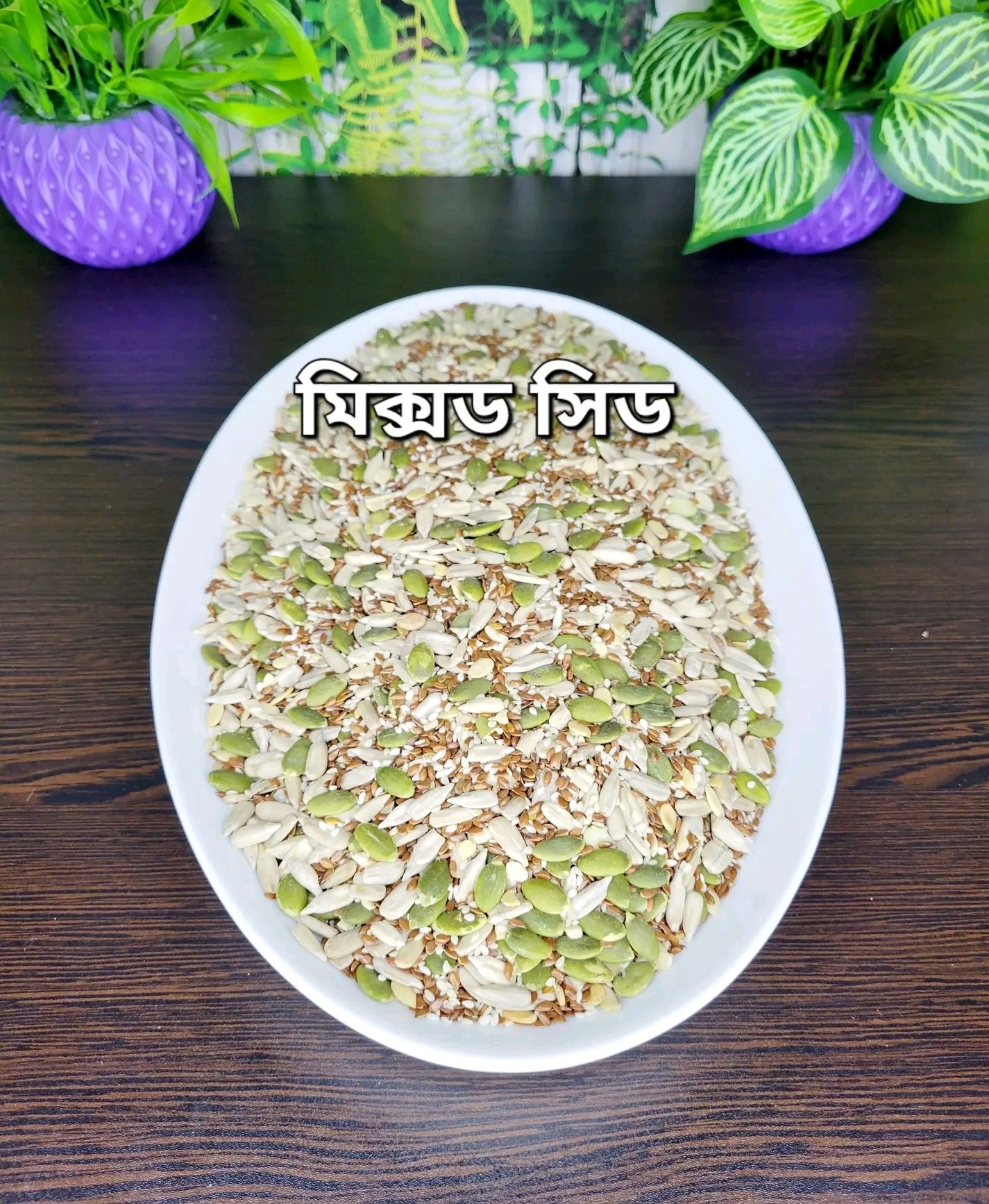 সিড মিক্স | Seed Mix - ৫০০ গ্রাম