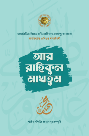আর-রাহিকুল মাখতুম